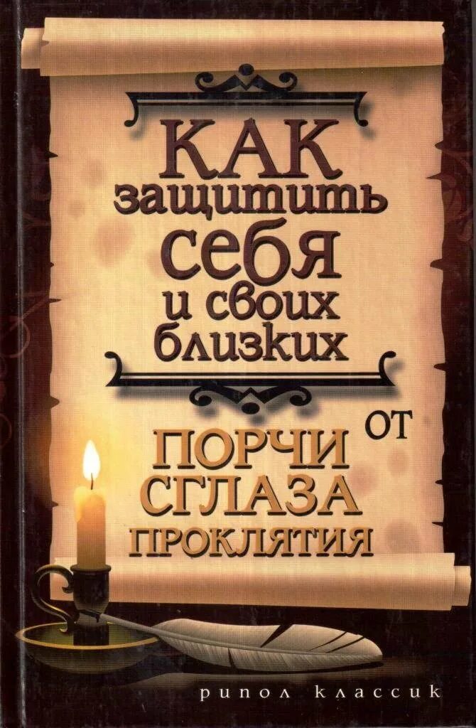 Читать от порчи и сглаза. От порчи. книга порча. книги от сглаза и порчи.