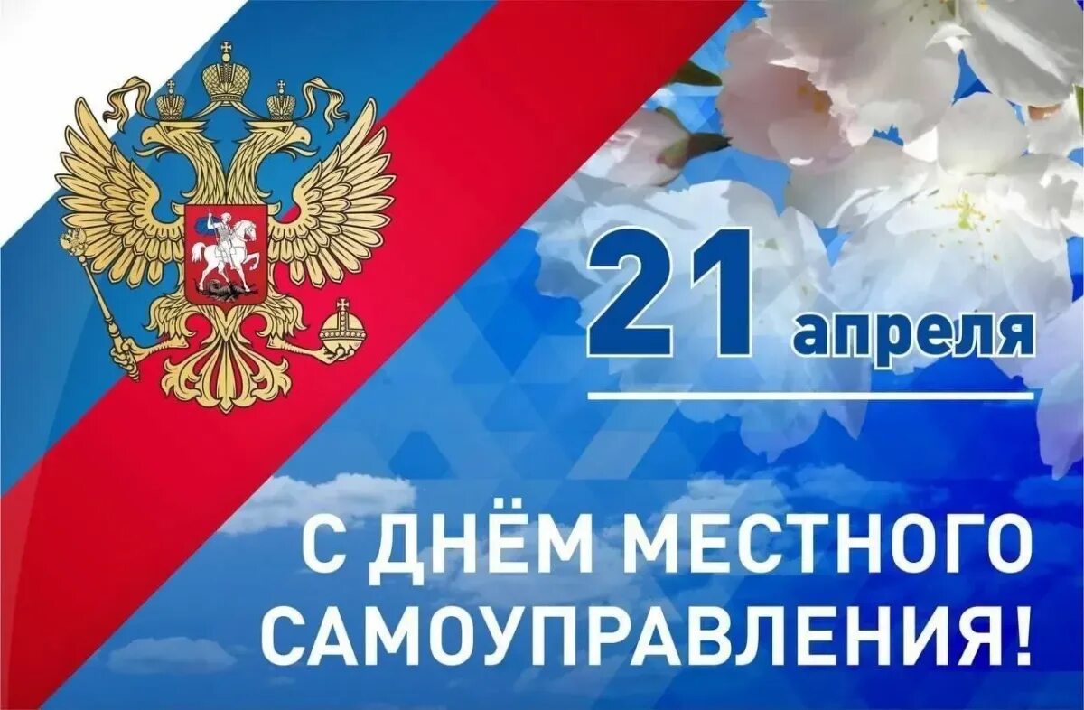 Когда день муниципального работника в 2025. День местного самоуправления. с д не и местного самоуправления. с профессиональным праздником днем местного самоуправления. день органов местного самоуправления.