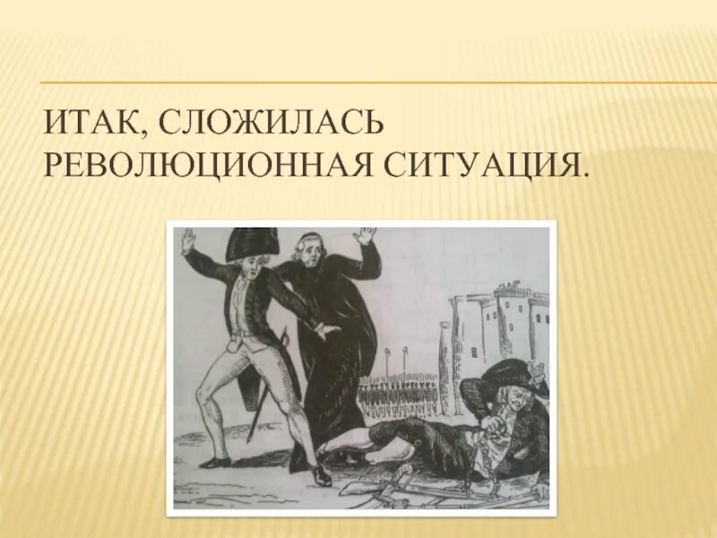 Революция революционная ситуация. Революционная ситуация. Сложилась Революционная ситуация. Признаки революционной ситуации по Ленину. Революционная ситуация прикол.