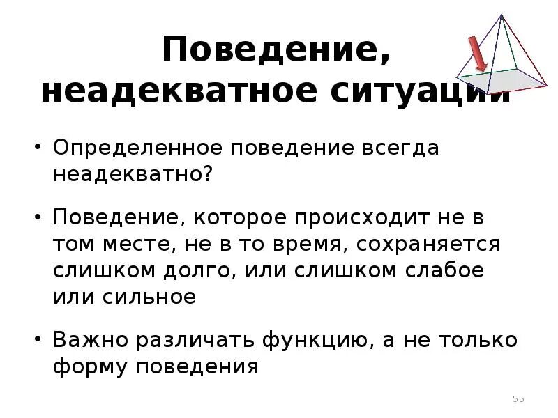 Неадекватное поведение. Неадекватность поведения человека. Неадекватное поведение симптомы. Симптомы неадекватного поведения человека.