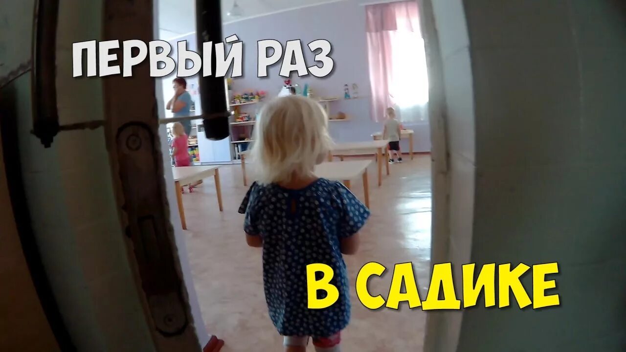 Впервые в детсад.