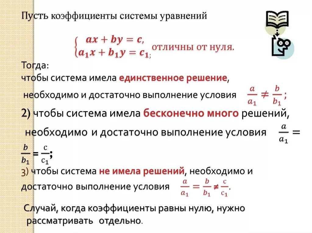 Функция имеет решение если. Коэффициент уравнения. Коэффициенты в системе уравнений. Системы уравнений.. Соотношение коэффициентов в системе уравнений.