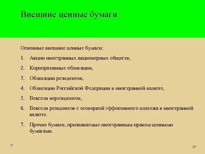 Внешние ценные бумаги это. Внешние ценные бумаги примеры. Внутренние ценные бумаги примеры. Внутренние ценные бумаги это.