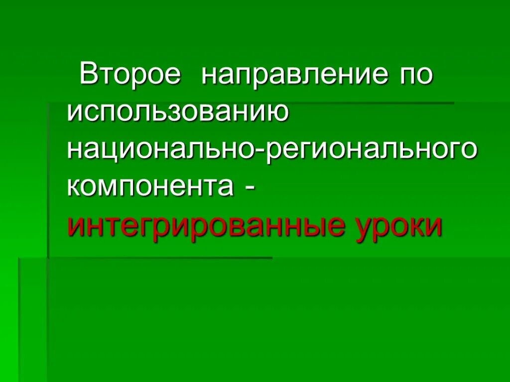 Региональный компонент воспитания. Национально-региональный компонент. Презентация по национально-региональному компоненту. Региональный компонент презентация. Урок с использованием национально регионального компонента.