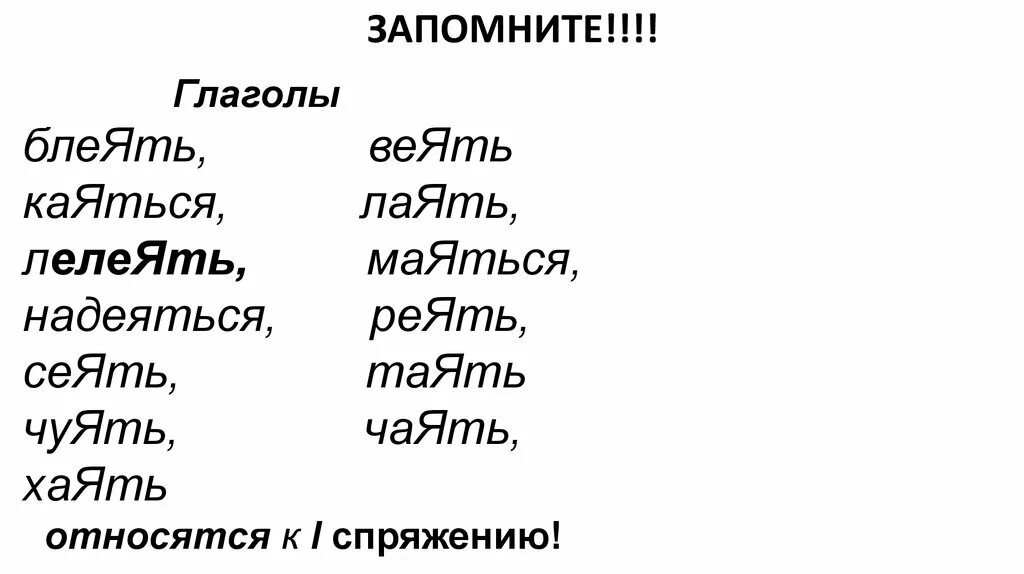 Веет форма глагола. Глаголы на ять. Глаголы на -ять список. Сложные глаголы на ять. Глаголы на ять спряжение.