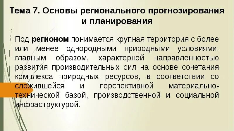 Прогнозирования регионального развития. Региональное планирование и прогнозирование. Прогнозирование и планирование регионов. Что понимается под региональными. Что понимается под региональными выборами.