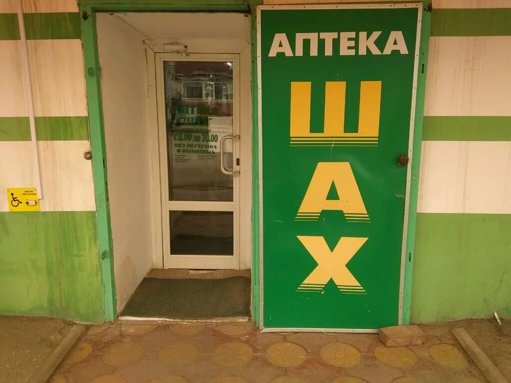 Аптека хасавюрт. Аптека шах астрахань. аптека шах хасавюрт. аптека шах логотип. шах аптека грозный.