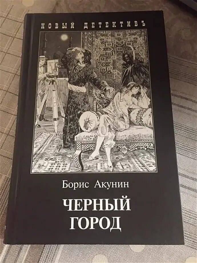 Книга акунина черный город