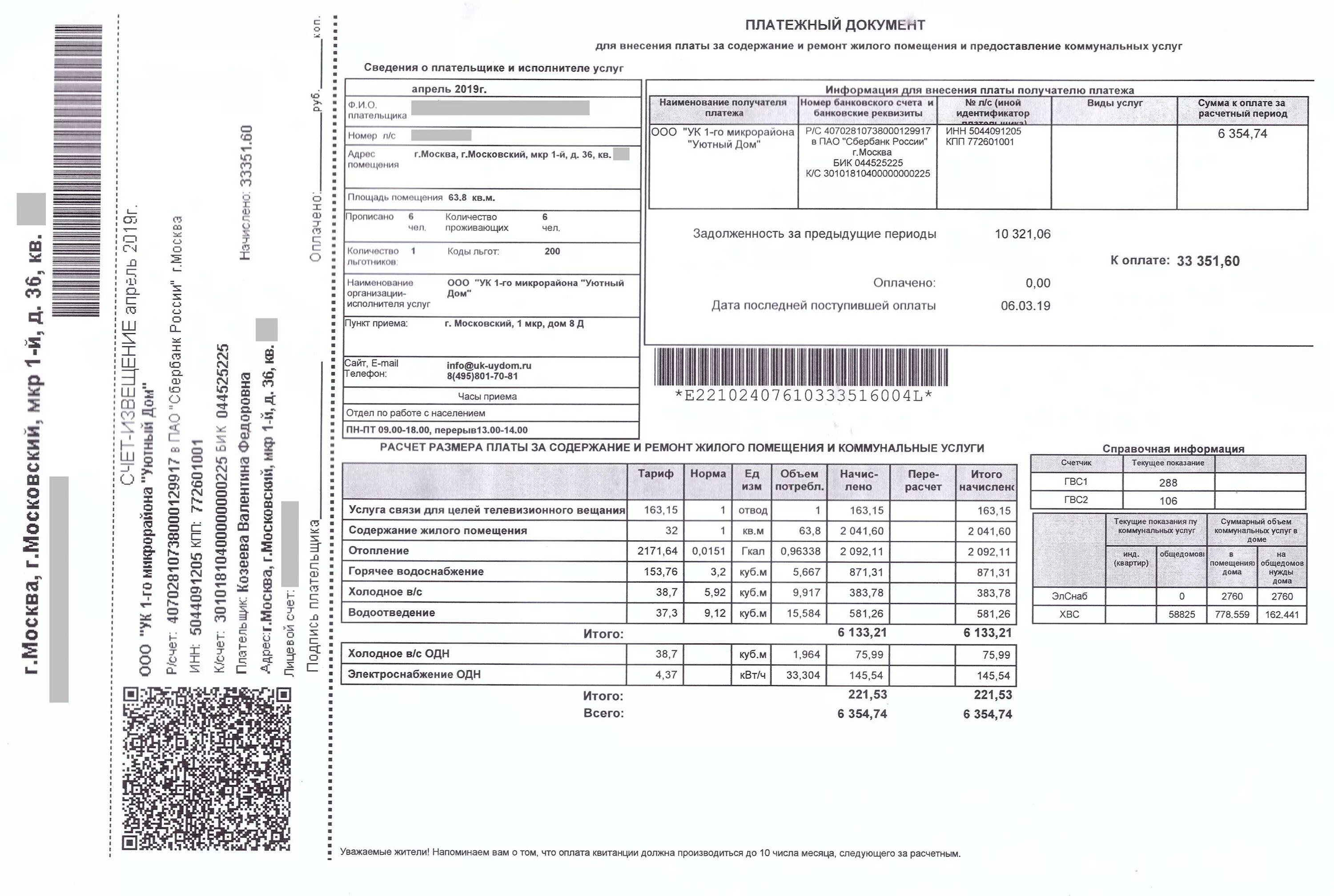 Плата за содержание жилого помещения 2023. Платежный документ. Платежный документ коммунальных услуг. Квитанция за содержание жилого помещения. Плата за содержание жилого помещения.