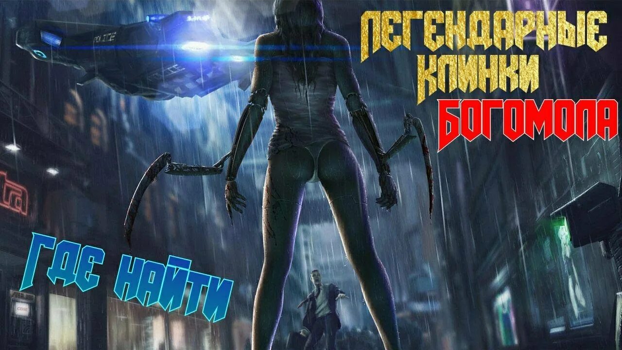 Легендарные богомолы киберпанк. Клинки богомола cyberpunk 2077. киберпанк легендарные клинки богомола. киберпанк клинки богомола. клинки богомола cyberpunk 2077 легендарные.
