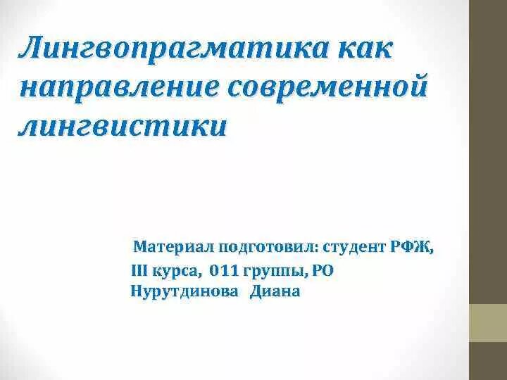 Лингвопрагматика. Современный лингвистический материал. Лингвопрагматика предмет. Лингвопрагматика как научная дисциплина. Направления современной лингвистики