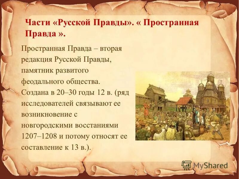 Какая русская правда. Пространная русская правда. Русская правда происхождение. Пространная редакция русской правды. Русская правда пространная правда.