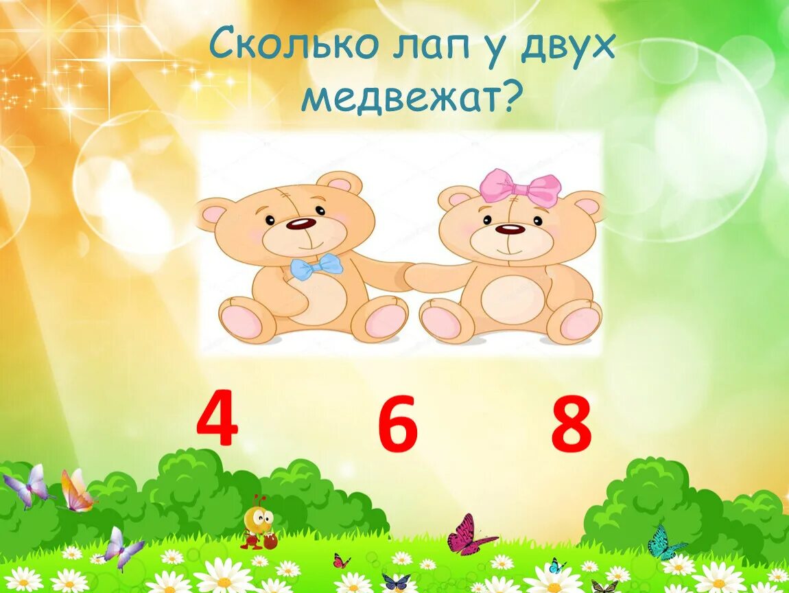 Задача сколько лап. Сколько лап у двух медвежат. сколько лап у 3 медвежат. сколько лап у двух медвежат картинка. сколько лап у 2 медвежат.