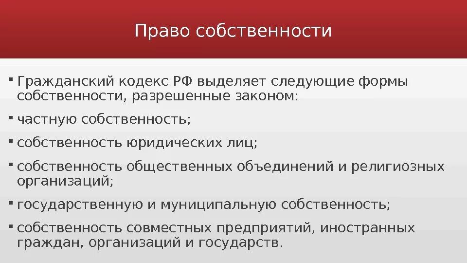 Чужое имущество гк. Частная собственность ГК РФ. Право собственности в РФ. Частная собственность ГП РФ. Индивидуальная собственность ГК РФ.