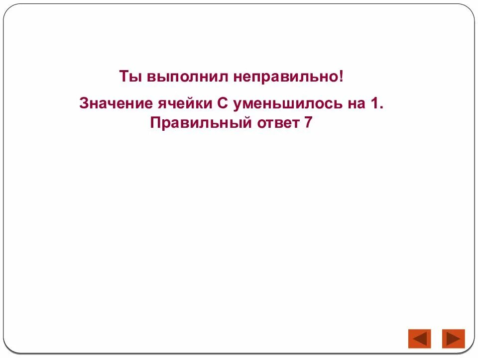 Выполнен некорректно. Выполнено неправильно. Выполнено неверно. Упражнение выполнено неверно. Неверное значение.