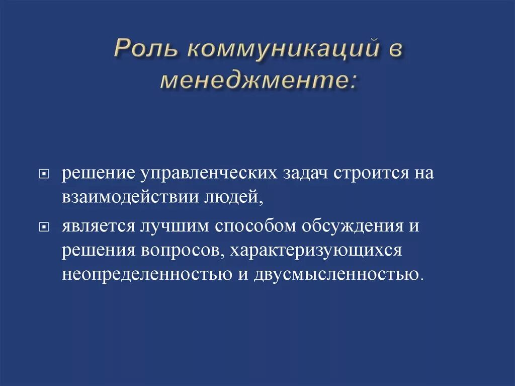 Роль общения в обучении. Роль коммуникаций в менеджменте. Роль коммуникации в организации. «Роль общения в управлении».. Коммуникации в менеджменте кратко.