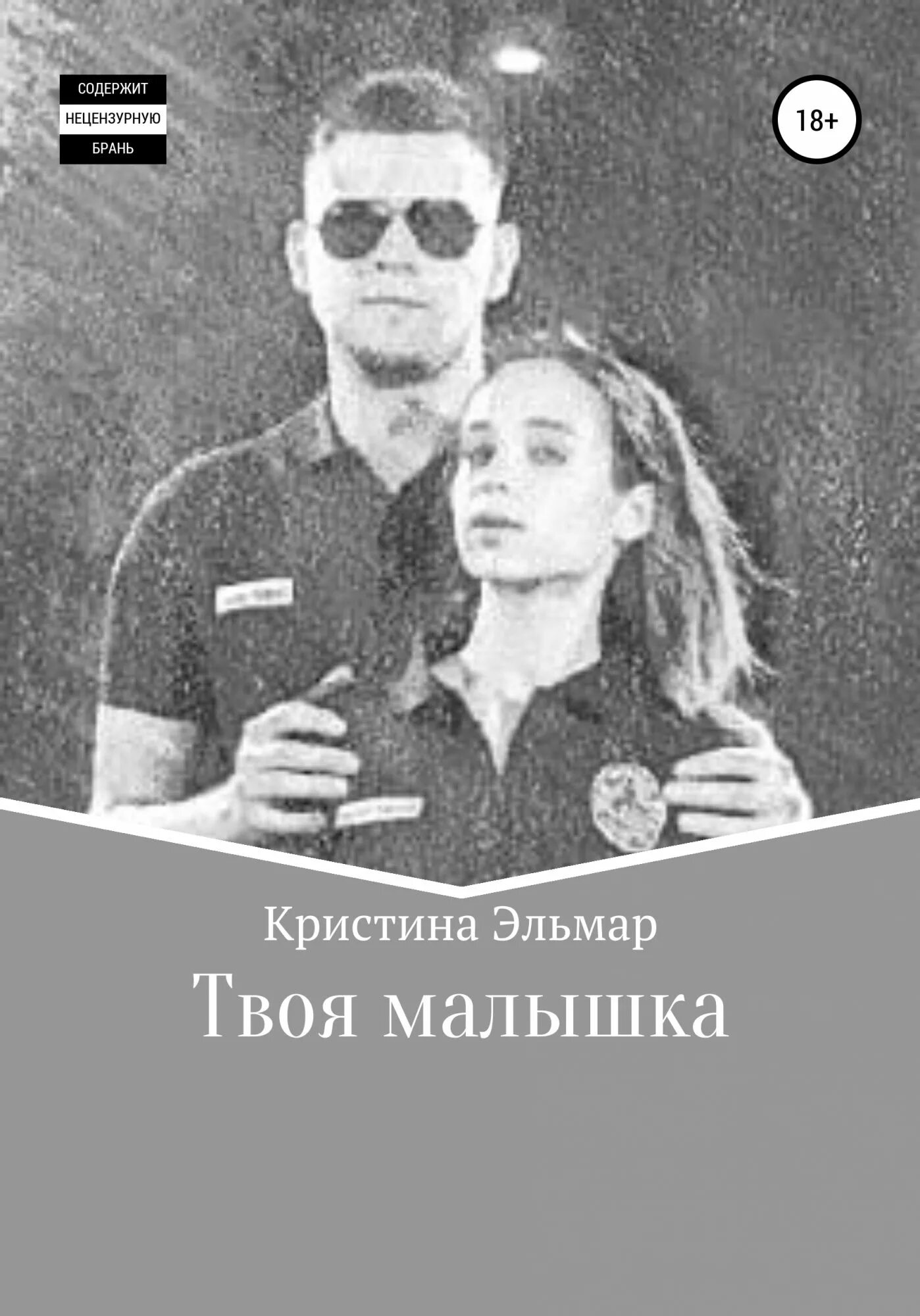 Книга малышка я твой босс. Твой малыш. Твоя малышка. Я твоя малышка.