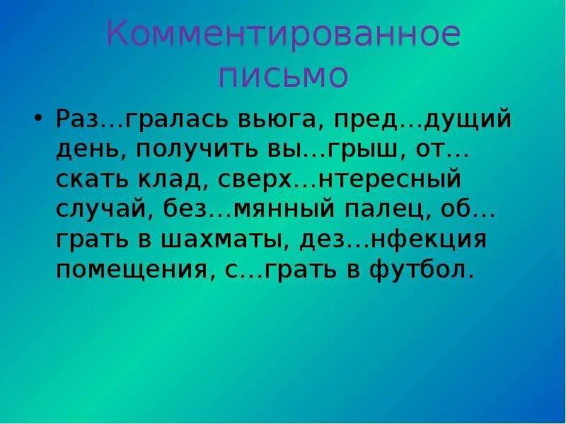 Комментированное письмо. Комментированное письмо 3 класс. Комментированное письмо 2 класс. Комментированное письмо 4 класс. Без мянный про грать пред дущий