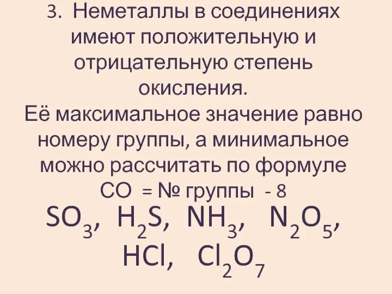 Рассчитать степень окисления в соединениях. Отрицательная степень окисления. Вещества неметаллы степень окисления. Неметаллы и все их степени окисления. Неметаллы в химии степень.