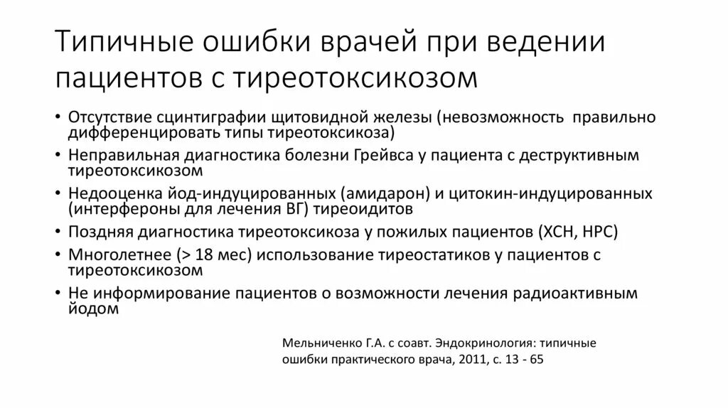 Ошибки врачей случаи. Ошибки врача при общении с пациентом. Типичные ошибки общения пациента с врачом. Ошибки в общении «врач-пациент».. Ведение пациента с тиреотоксикозом.