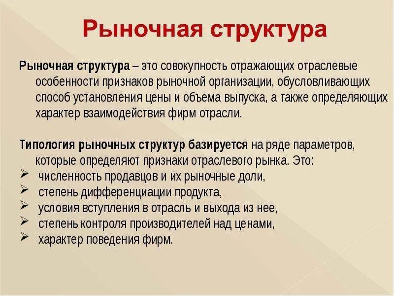 Рыночная структура это. Рыночные структуры. Основные рыночные структуры. Типология рыночных структур. Рынок и рыночные структуры.