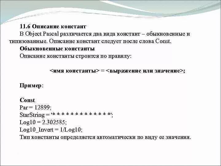 Числа в языке pascal различаются. Описание констант на языке паскаль. описание констант в паскале. раздел описания констант паскаль. const в паскале.