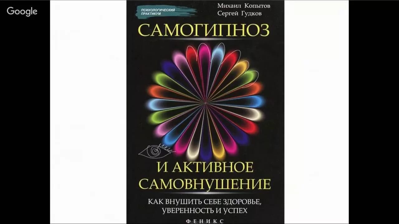 Самогипноз книги. Самогипноз или активное самовнушение. Гипноз самовнушение. Самогипноз для расслабления.