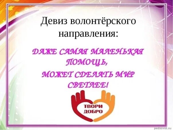 Девиз помощи. Девиз волонтеров. Девиз волонтерского отряда. Название и девиз для волонтеров. Девиз добровольцев.