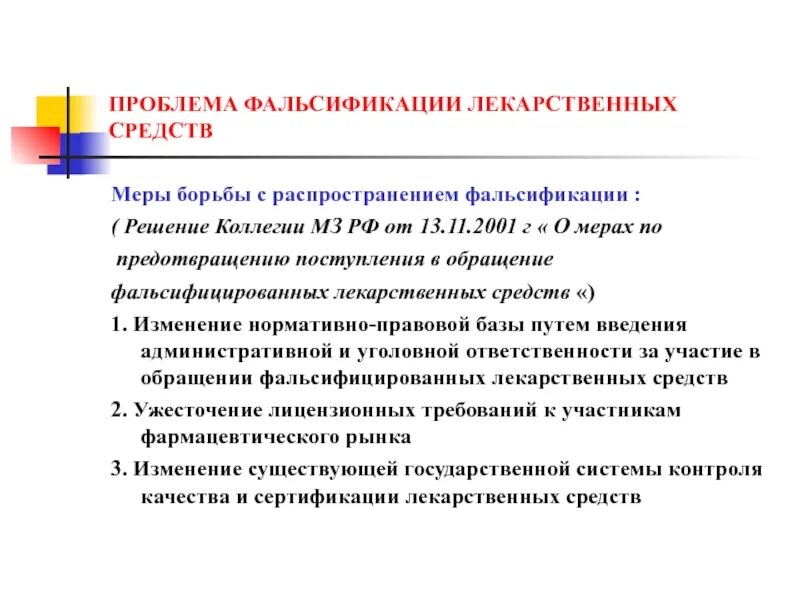 Какие основные принципы борьбы с фальсификациями ответ. Методы борьбы с фальсифицированной лекарственной продукцией. проблемы фальсификации лекарственных средств. меры по предупреждению фальсификации. метод борьбы с фальсифицированной лекарственной продукцией.