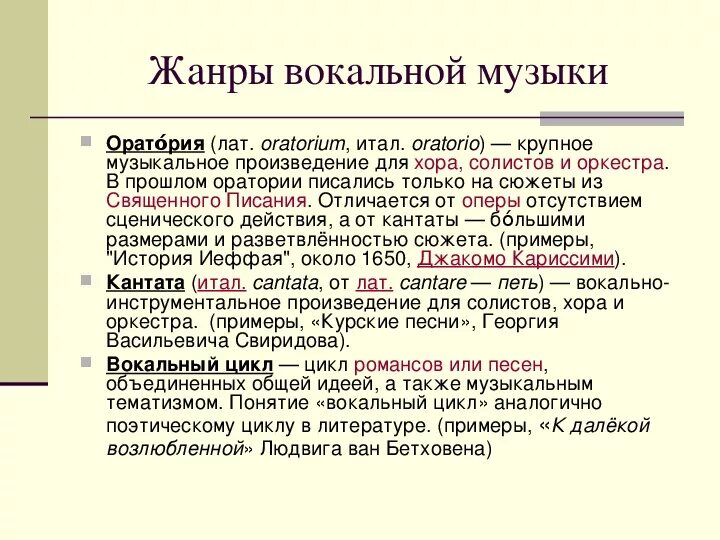 Вокально инструментальные жанры 5 класс. Жанры вокальной музыки. Жанры вокальной музыки примеры. Виды жанров вокальной музыки. Вокальная музыка Жанры вокальной музыки.