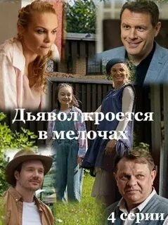Содержание дьявол кроется в мелочах