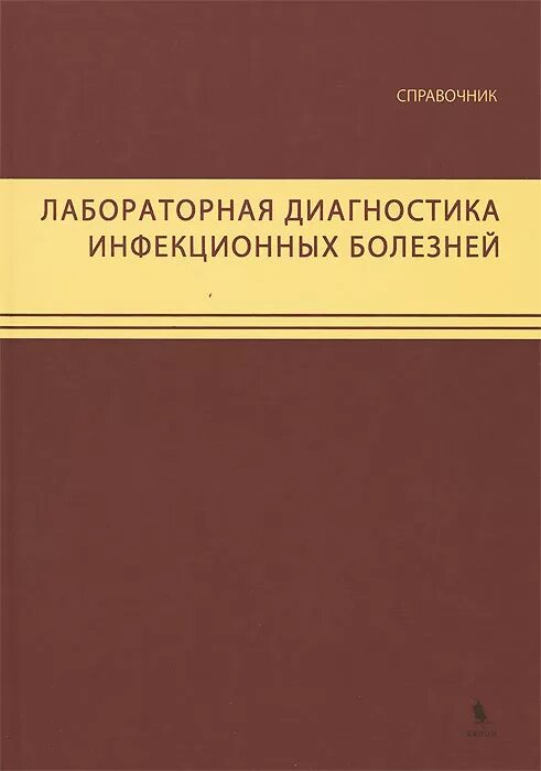 Инфекционные болезни литература. Книга инфекционные болезни. Инфекционные болезни учебник. Инфекционные болезни литература. Лекции по инфекционным болезням.