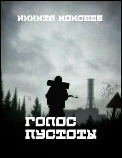 Голос пустоты игра