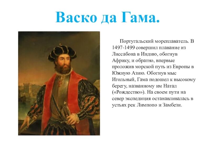 Васко поло. Мореплаватель васко да гама. васко да гама 5 класс география кратко. краткий рассказ о васко да гама. открытие васко да гамма кратко.