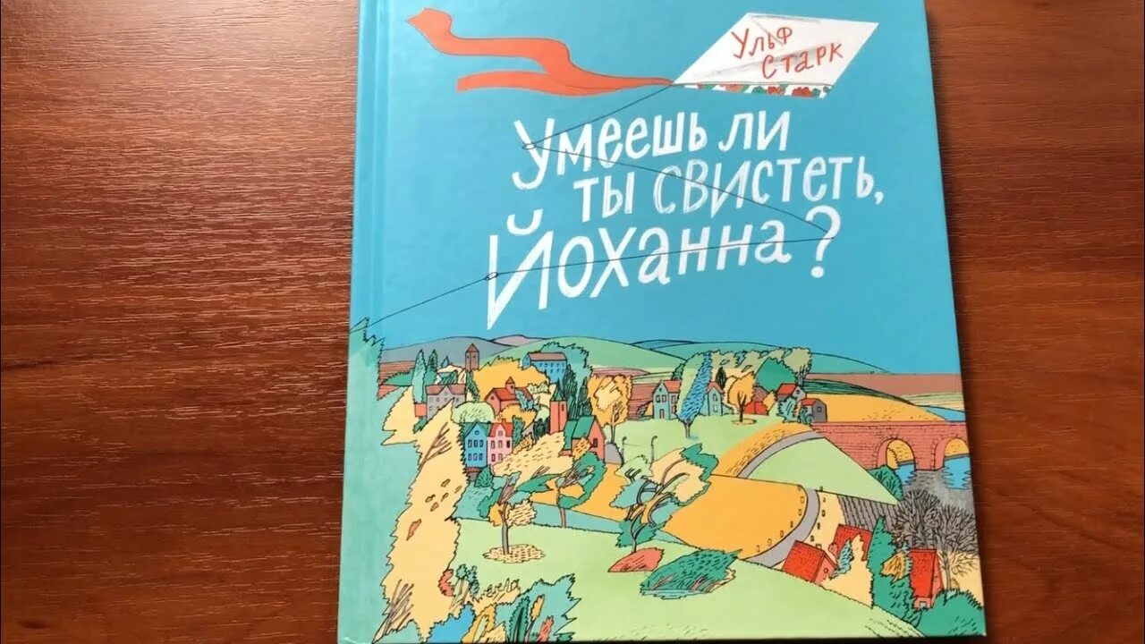 Умеешь ли ты свистеть йоханна автор рассказа. Умеешь ли ты свистеть, Йоханна?. Умеешь ли ты свистеть Йоханна книга. Ульфа Старка умеешь ли ты свистеть Йоханна. Обложка книги умеешь ли ты свистеть Йоханна.