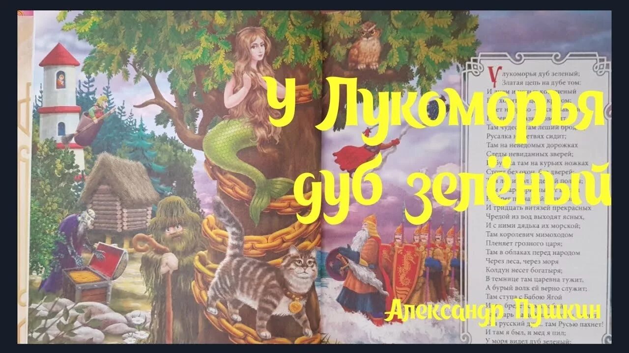 У Лукоморья дуб зеленый. Сказки Пушкина у Лукоморья дуб зеленый. Пушкин а.с. "у Лукоморья дуб зеленый...". Лукоморье иллюстрации. Рэп у лукоморья