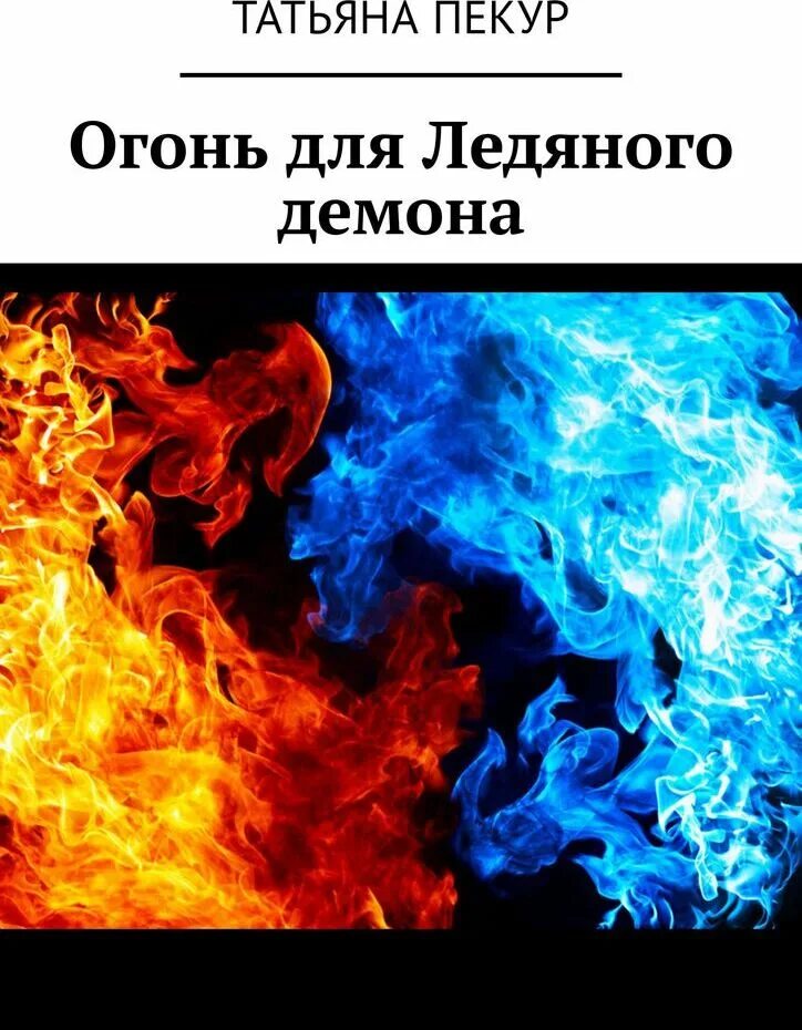Читать книгу в огне. Читать книгу в огне. Портрет хозяина огня. Горящие книги. Читать книгу в огне.