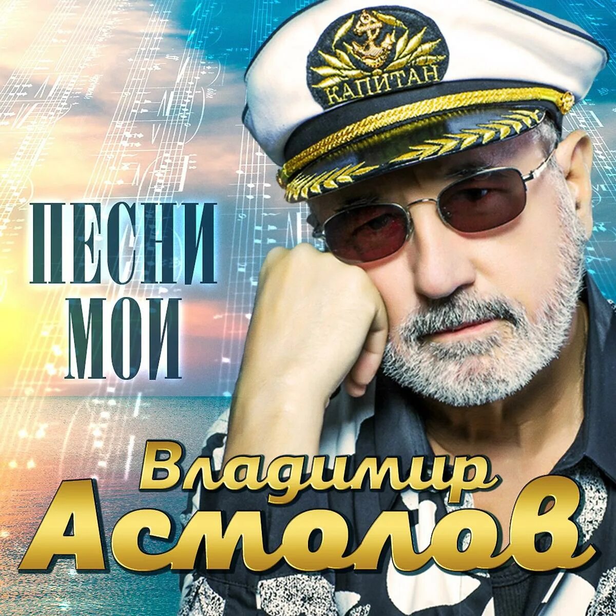 Песни владимира асмолова