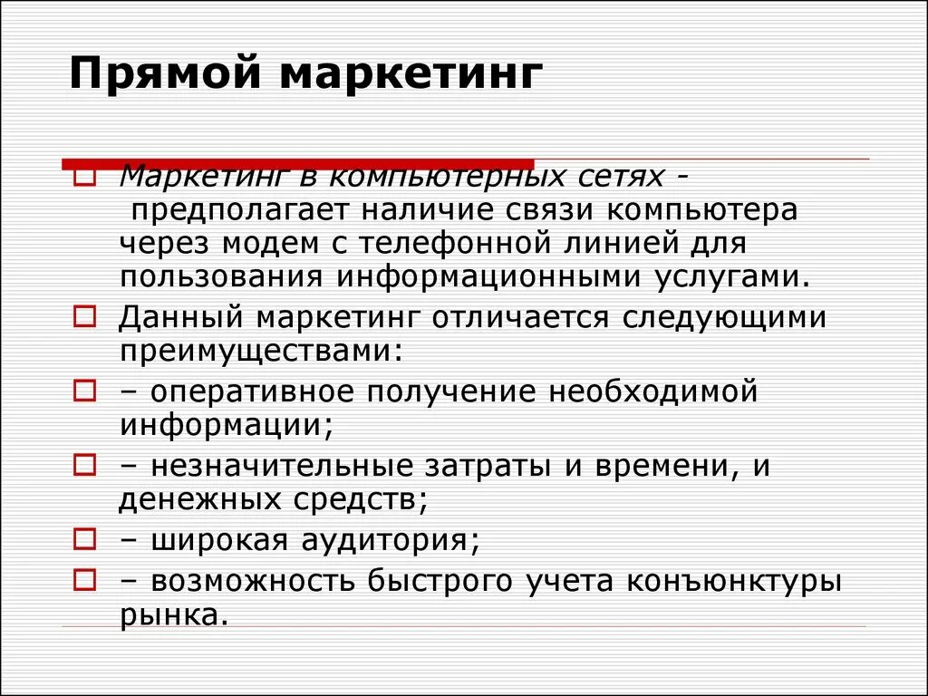 Прямой маркетинг презентация. Характеристики прямого маркетинга. Интегрированный прямой маркетинг.. Цель прямого маркетинга. Цели прямой линии