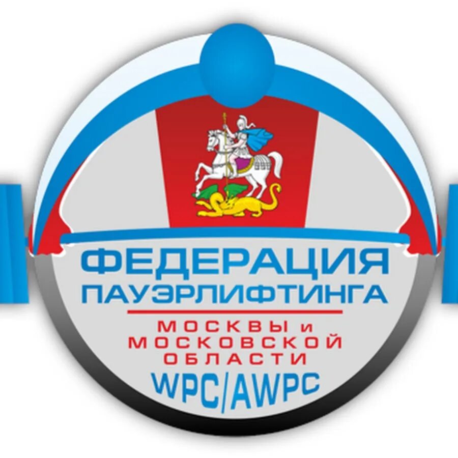 WPC Федерация. WPC AWPC. Федерация пауэрлифтинга Москвы. Федерация WPC пауэрлифтинг.