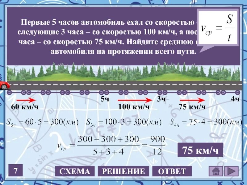 Первые 5 часов автомобиль ехал со скоростью. Средняя скорость автомобиля на протяжении всего пути. Первые 5 часов автомобиль ехал со скоростью 60 следующие 3 часа 100 км ч. Первые 300 км автомобиль ехал со скоростью 60 км/ч.