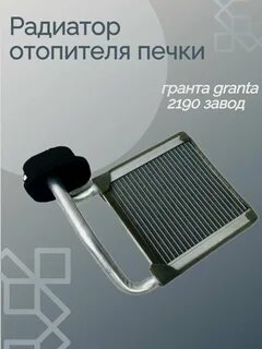 Радиатор печки гранта