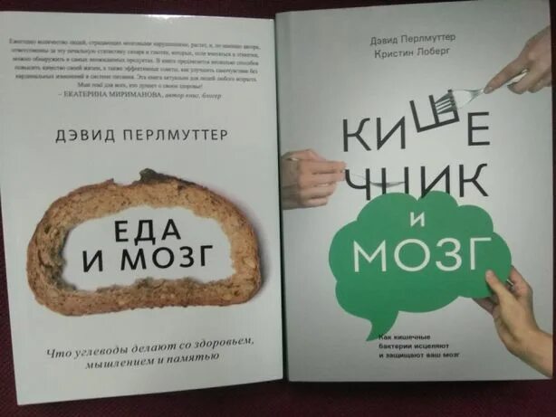 Книга мозги и кишечник. Еда и мозг Дэвид Перлмуттер. Кишечник и мозг Дэвид Перлмуттер. Дэвид Перлмуттер еда. Еда и мозг книга.