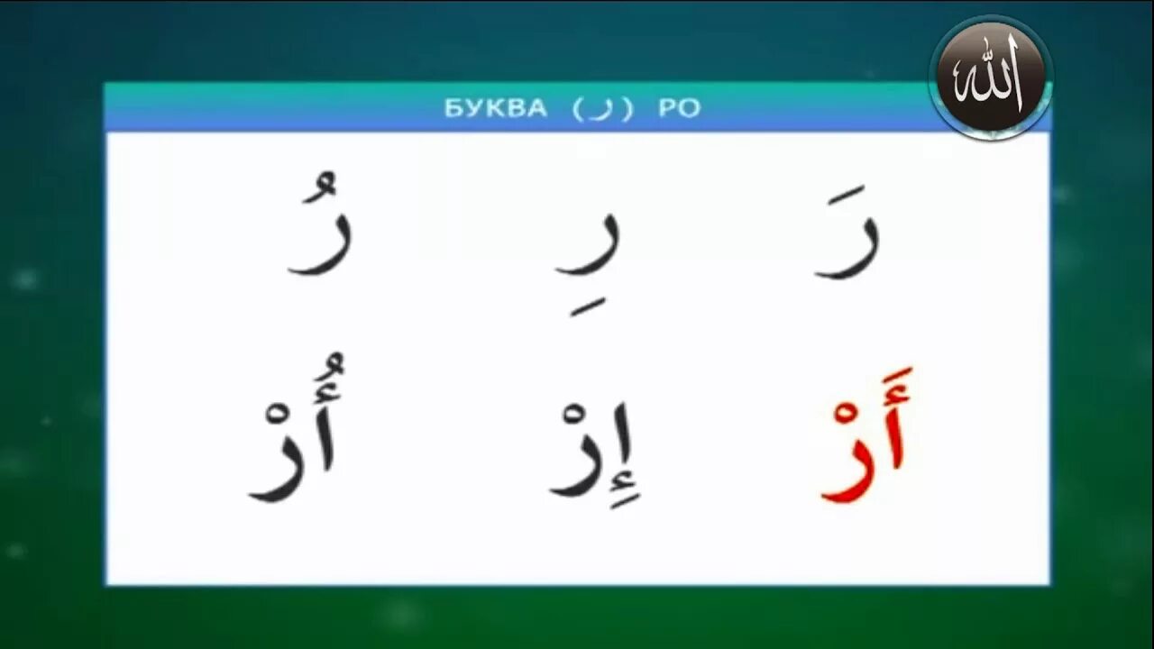 Огласовки в арабском языке. Арабский язык урок 1. Изучение арабского языка с нуля. Уроки арабского языка для начинающих с нуля.