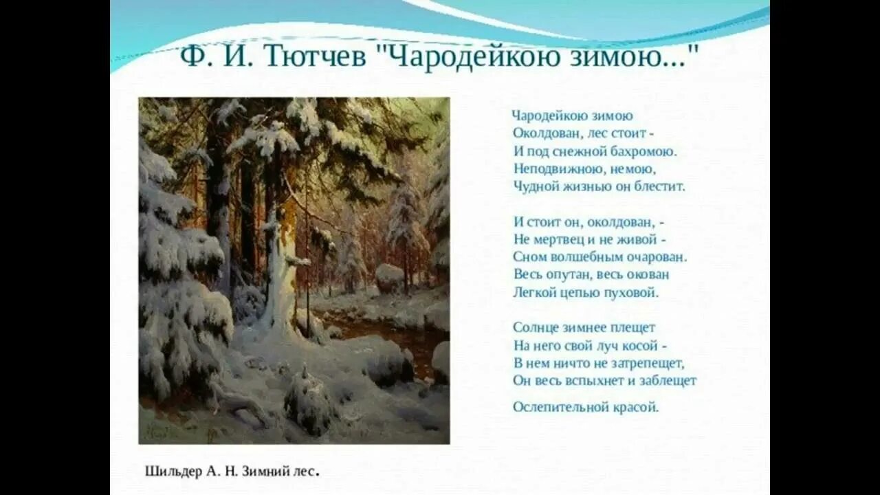 Фёдор Иванович Тютчев Чародейкою зимою. Ф Тютчев Чародейкою зимою. Стихотворение ф Тютчева Чародейкою зимою. Тютчев зимний лес. Под снежной бахромою неподвижною немою