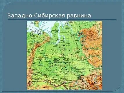 Высота горы западно сибирская равнина