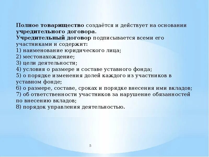 Роль участников полного товарищества. На основании учредительного договора действует. Учредительный договор ооо. На основании учредительного договора действует. На основании учредительного договора действует.