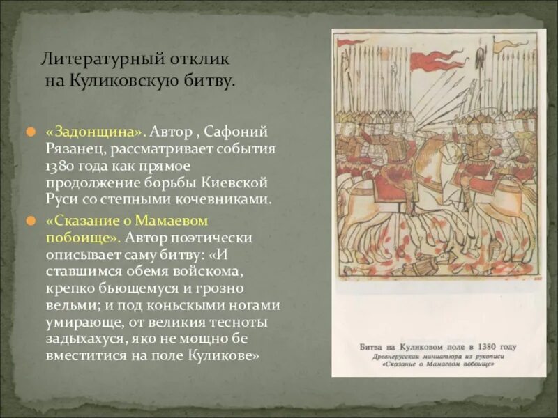 Сказание о мамаевом побоище о каком событии. Задонщина Сафоний рязанец. Сказание о Мамаевом побоище Сафоний рязанец. Задонщина Сказание о Мамаевом побоище. Сказание о Мамаевом побоище Куликовская битва.