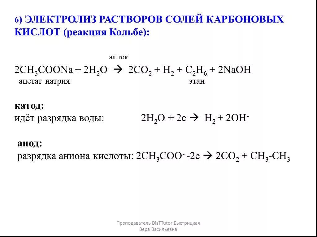 Ацетат калия и вода. Реакция Кольбе электролиз солей карбоновых кислот. Электролиз растворов солей карбоновых кислот реакция Кольбе. Реакция Кольбе электролиз. Электролиз солей карбоновых кислот.