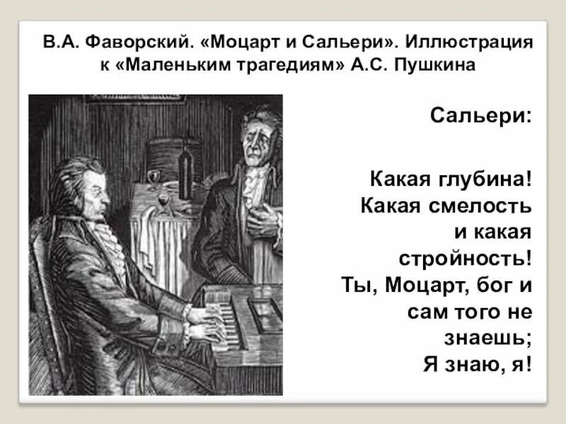 Урок по теме пушкин моцарт и сальери. Маленькие трагедии пушкина моцарт и сальери. фаворский моцарт и сальери. пушкин маленькие трагедии моцарт и сальери. моцарт и сальери презентация.